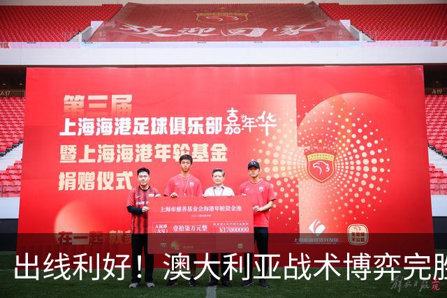 出线利好！澳大利亚战术博弈完胜 土耳其30脚射门难进1球
