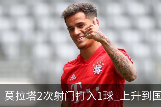 莫拉塔2次射门打入1球 上升到国家队进球榜第7